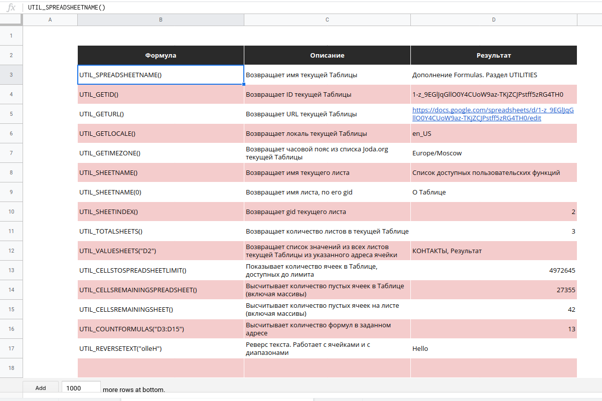 Дополнение Formulas. Раздел UTILITIES