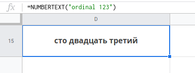 Число в текст порядковое числительное. Таблицы Google. Дополнение Numbertext
