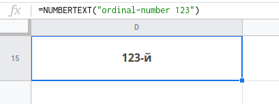 Число в порядковое числительное с окончанием. Таблицы Google. Дополнение Numbertext