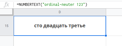 Число в порядковое числительное средний род. Таблицы Google. Дополнение Numbertext