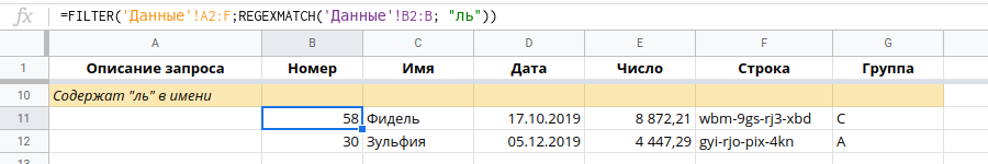 Данные содержат заданную подстроку. Таблицы Google FILTER