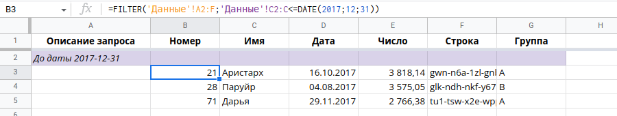Сравнение дат. Таблицы Google FILTER