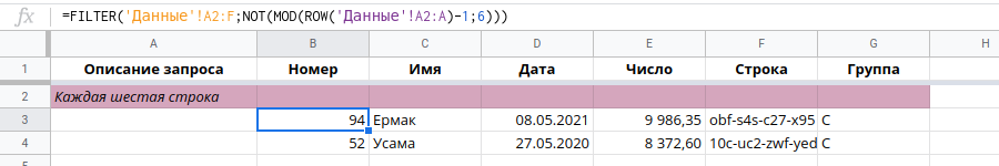 Каждая шестая строка. Таблицы Google FILTER