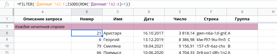 Каждая нечетная строка. Таблицы Google FILTER