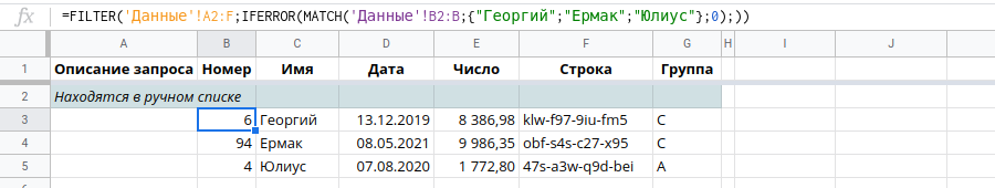 Данные, которые находятся в заранее заданном списке. Таблицы Google FILTER