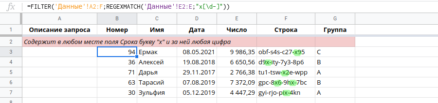 Данные, которые соответствуют &ldquo;нечеткому&rdquo; списку значений из регулярного выражения. Таблицы Google FILTER
